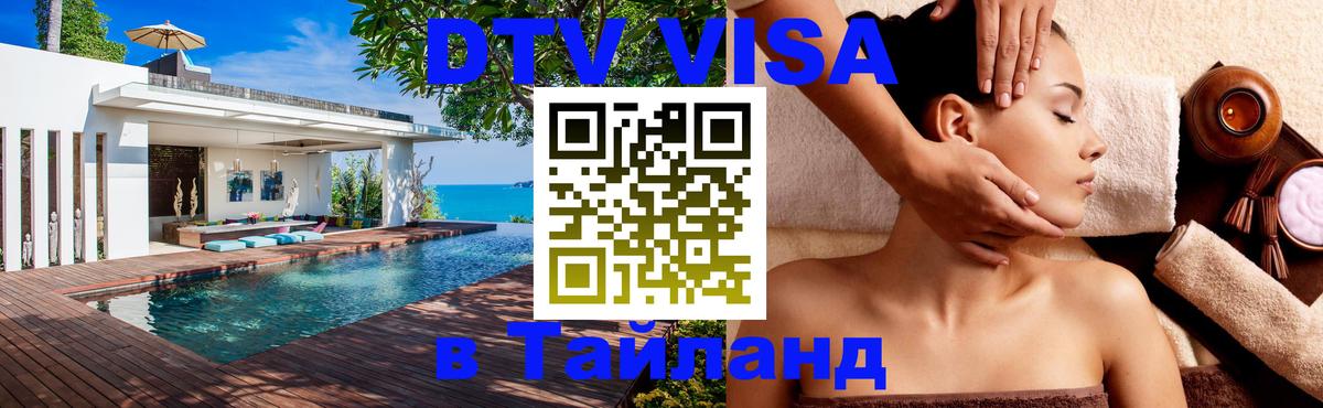 ДТВ виза в Таиланд Новомосковск 
