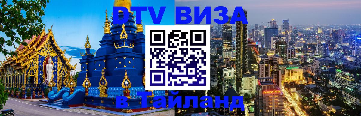 ДТВ виза в Таиланд Новомосковск 