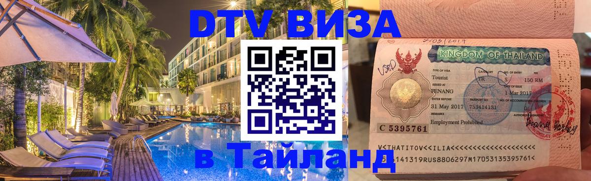 DTV Visa Thailand — прайс и условия, виза без дополнительных документов - Новомосковск  05.10.2025 